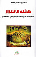 Hatak al-Asrar : Tahawwulat Fikriyah fi al-Alaqah هتك الأسرار: تحولات فكرية في العلاقة بالدين والمقدس