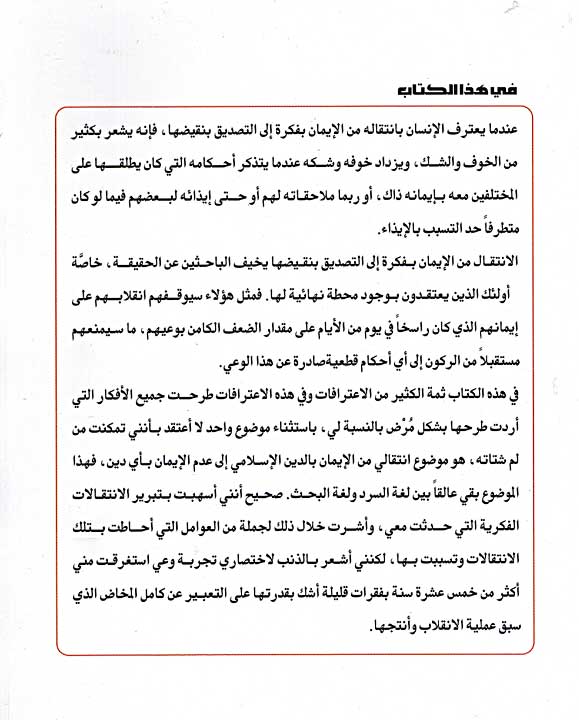 Hatak al-Asrar : Tahawwulat Fikriyah fi al-Alaqah هتك الأسرار: تحولات فكرية في العلاقة بالدين والمقدس (image 2)