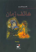 Hatif Zaman هاتف زمان