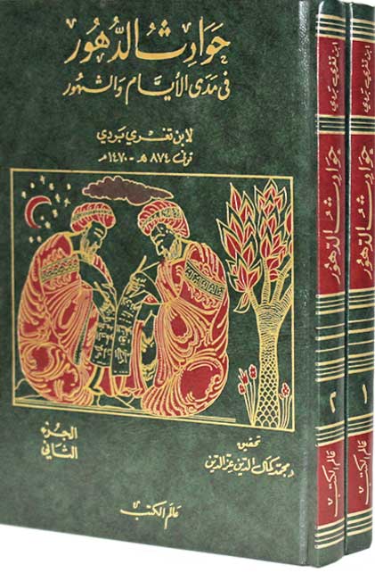 Hawadith al-Duhur fi Mada al-Ayyam wa-al-Shuhur 1/2 حوادث الدهور في مدى الأيام والشهور