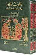 Hawadith al-Duhur fi Mada al-Ayyam wa-al-Shuhur 1/2 حوادث الدهور في مدى الأيام والشهور