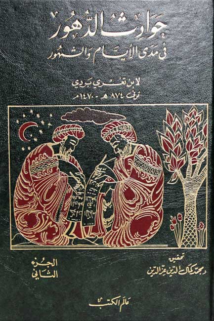 Hawadith al-Duhur fi Mada al-Ayyam wa-al-Shuhur 1/2 حوادث الدهور في مدى الأيام والشهور (image 2)
