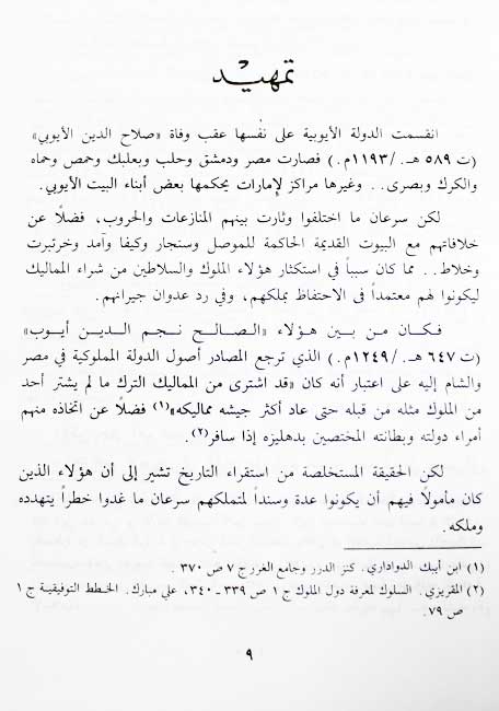 Hawadith al-Duhur fi Mada al-Ayyam wa-al-Shuhur 1/2 حوادث الدهور في مدى الأيام والشهور (image 3)