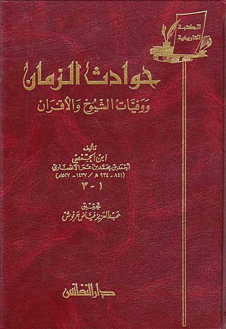 Hawadith al-Zaman (3 vol in 1) حوادث الزمان