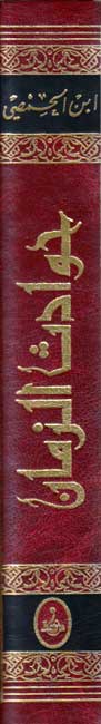 Hawadith al-Zaman (3 vol in 1) حوادث الزمان (image 2)