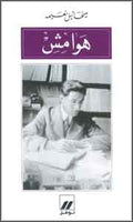 Hawamish هوامش