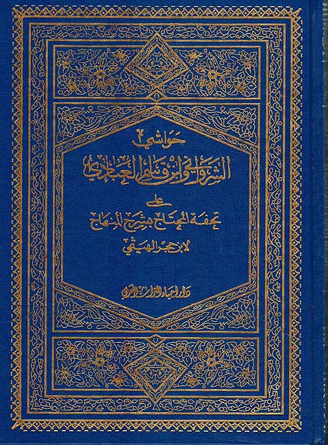 Hawashi Sharwani wa Ibn Qasim ala Tuhfat ( 10 vol.) حواشي الشرواني و ابن قاسم على تحفة المحتاج (image 2)