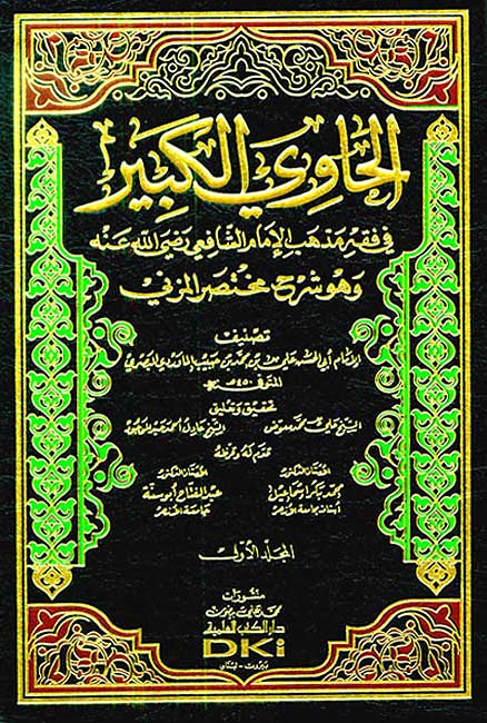 Hawi al-Kabir fi Fiqh al-Shafi'i (20 vol) الحاوي الكبير في فقه الشافعي