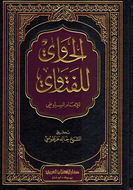 Hawi li-al-Fatawi الحاوي للفتاوي