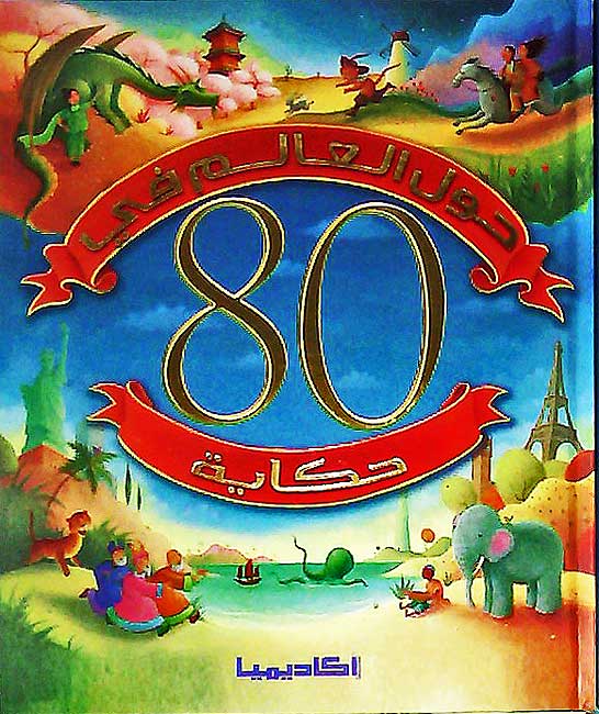 Hawla al-Alam fi 80 Hikayat حول العالم في 80 حكاية