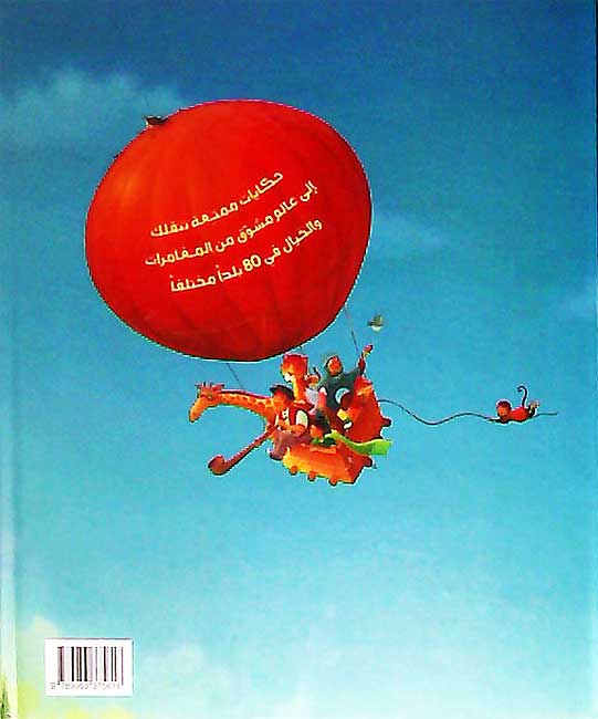 Hawla al-Alam fi 80 Hikayat حول العالم في 80 حكاية (image 2)