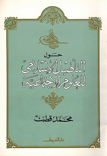 Hawla al-Ta'sil al-Islami al-Ulum al-Ijtima'iyah حول التأصيل الإسلامي للعلوم الإجتماعية
