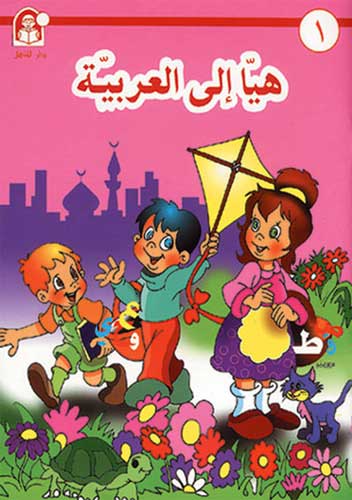 Hayaa Ila al-Arabiya Level 1 هيا الى العربية