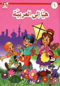 Hayaa Ila al-Arabiya Level 1 هيا الى العربية
