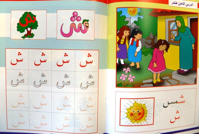 Hayaa Ila al-Arabiya Level 1 هيا الى العربية (image 2)