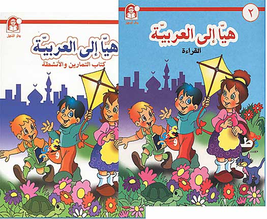 Hayaa Ila al-Arabiya Level 2 (Text Book Only) هيا الى العربية
