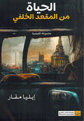 Hayat Min Muqa'd al-Khalfi الحياة من المقعد الخلفي