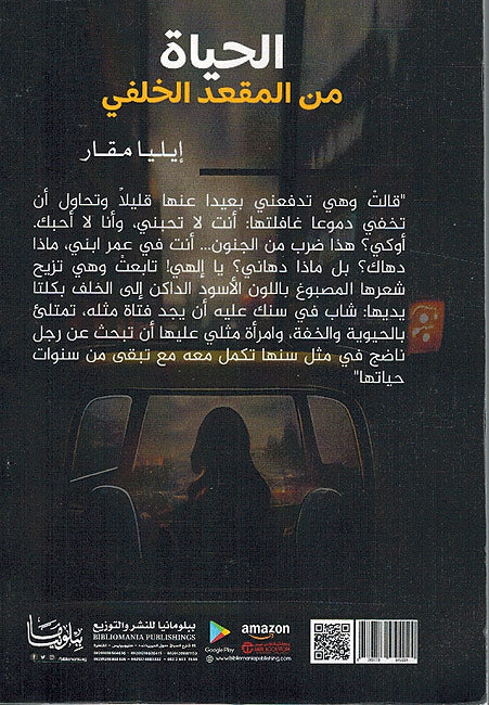 Hayat Min Muqa'd al-Khalfi الحياة من المقعد الخلفي (image 2)