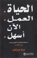 Hayat al-'Amal Alan 'Ashal الحياة العمل الآن أسهل