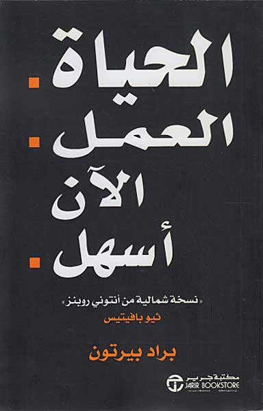 Hayat al-'Amal Alan 'Ashal الحياة العمل الآن أسهل