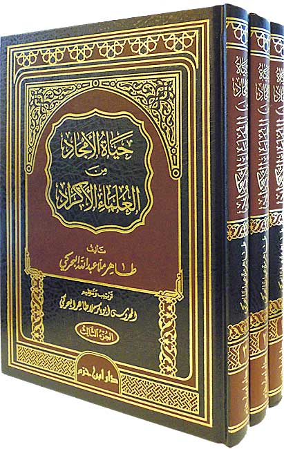 Hayat al-Amjad min al-Ulama' al-Akrad (3 vol) حياة الأمجاد من العلماء الأكراد