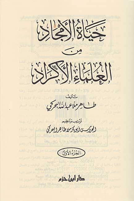 Hayat al-Amjad min al-Ulama' al-Akrad (3 vol) حياة الأمجاد من العلماء الأكراد (image 2)