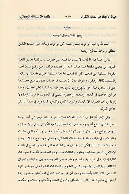 Hayat al-Amjad min al-Ulama' al-Akrad (3 vol) حياة الأمجاد من العلماء الأكراد (image 3)
