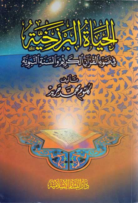 Hayat al-Barzakhiyah الحياة البرزخية