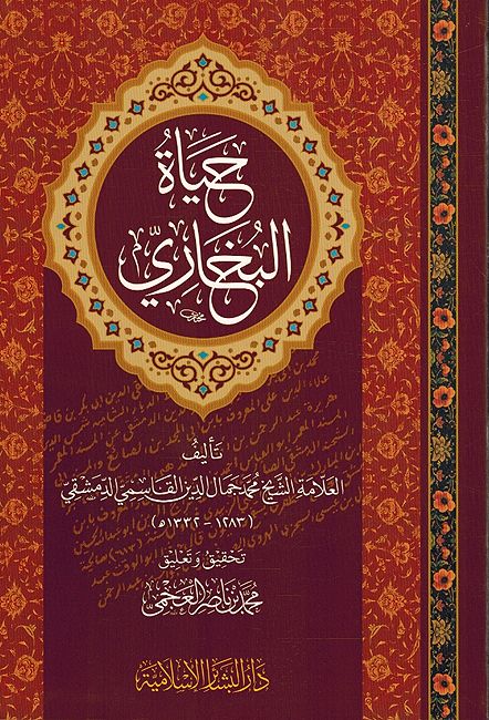 Hayat al-Bukhari حياة البخاري