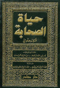 Hayat al-Sahabah (3 vol) حياة الصحابة
