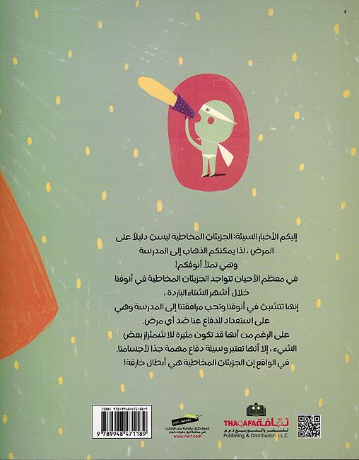 Hayat al-Siriyah lil-Makhat الحياة السرية للمخاط (image 2)