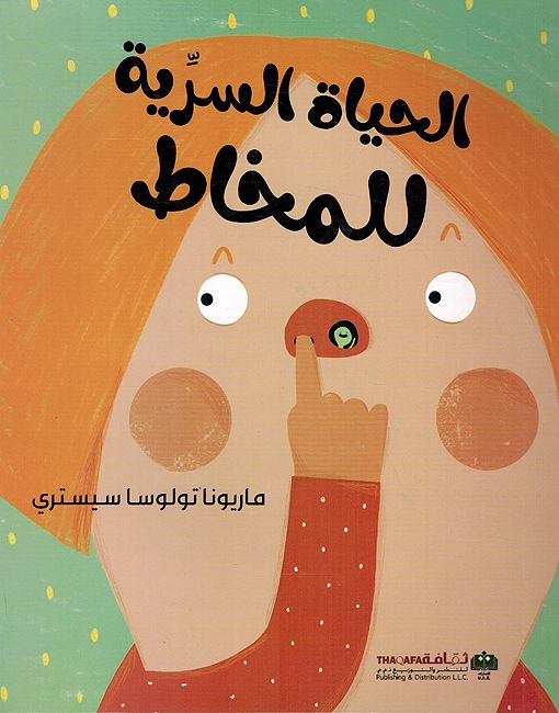 Hayat al-Siriyah lil-Makhat الحياة السرية للمخاط