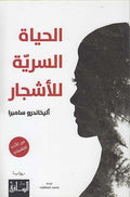 Hayat al-Sirriyat lil-'Ashjar الحياة السريّة للأشجار