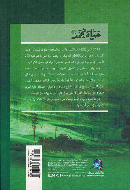 Hayat Muhammad حياة محمد صلى الله عليه وسلم (image 2)