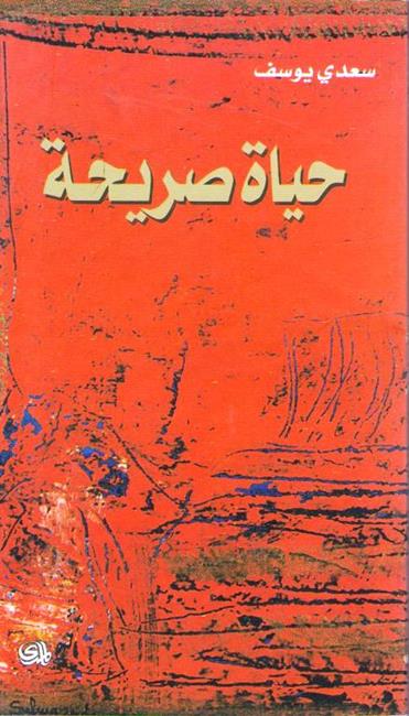 Hayat Sarihah حياة صريحة
