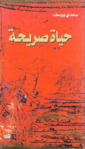 Hayat Sarihah حياة صريحة