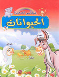 Hayawanat الحيوانات