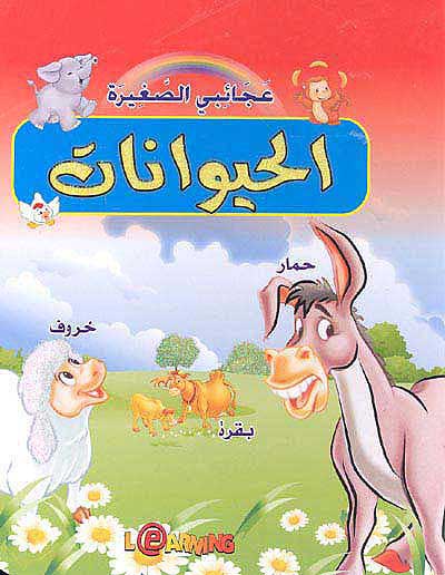 Hayawanat الحيوانات