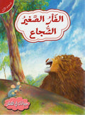 Hayawanat fi Qisas L1: al-Fa'r al-Saghir al-Suja'a