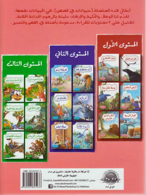 Hayawanat fi Qisas L1: al-Fa'r al-Saghir al-Suja'a (image 2)