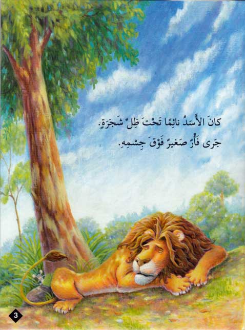 Hayawanat fi Qisas L1: al-Fa'r al-Saghir al-Suja'a (image 3)