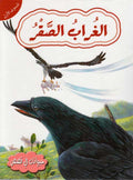 Hayawanat fi Qisas L1: al-Ghurab al-Saqr