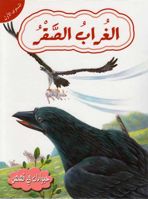 Hayawanat fi Qisas L1: al-Ghurab al-Saqr