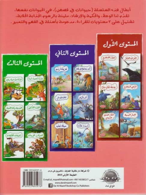 Hayawanat fi Qisas L1: al-Ghurab al-Saqr (image 2)