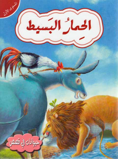Hayawanat fi Qisas L1: al-Himar al-Basit