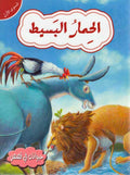 Hayawanat fi Qisas L1: al-Himar al-Basit
