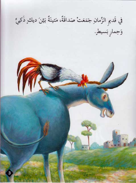 Hayawanat fi Qisas L1: al-Himar al-Basit (image 3)