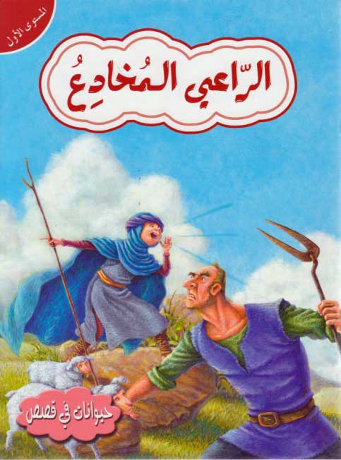 Hayawanat fi Qisas L1: al-Ra'I al-Mukhadi'