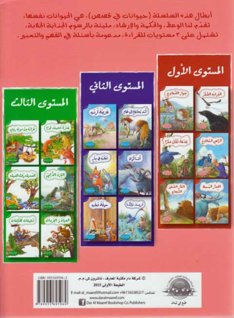 Hayawanat fi Qisas L1: al-Ra'I al-Mukhadi' (image 2)