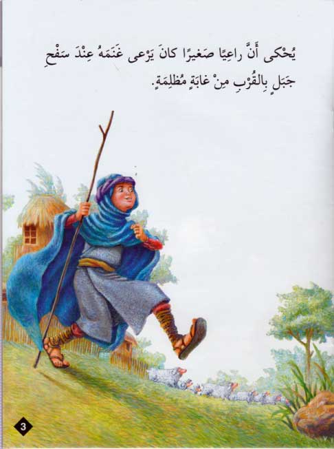 Hayawanat fi Qisas L1: al-Ra'I al-Mukhadi' (image 3)